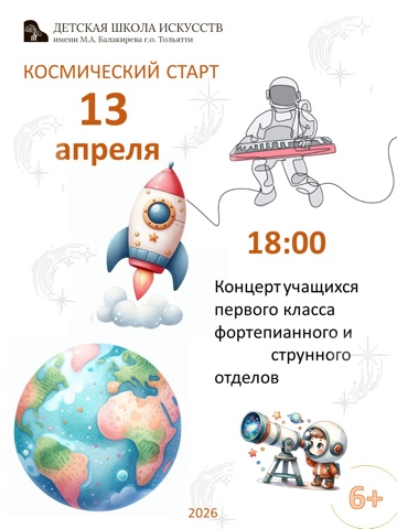 «Космический старт»