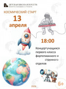 «Космический старт»